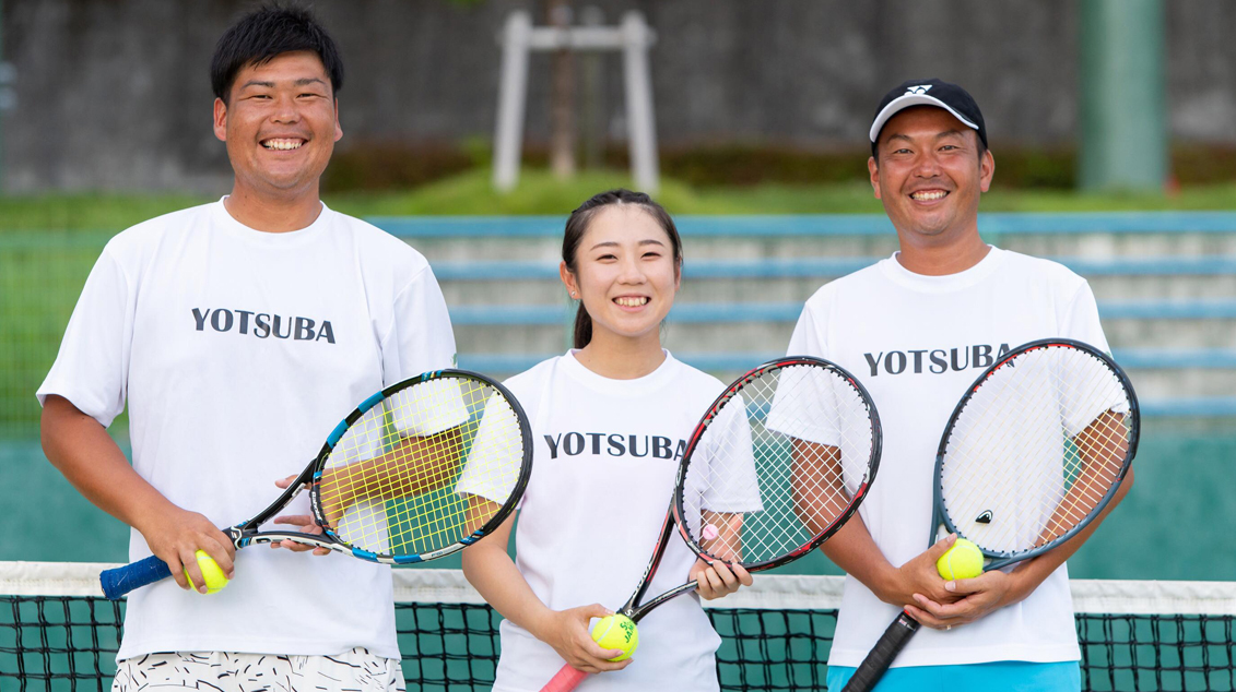 Tennis Salonよつば | パートナーカンパニー募集